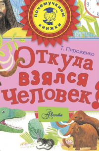 Откуда взялся человек?