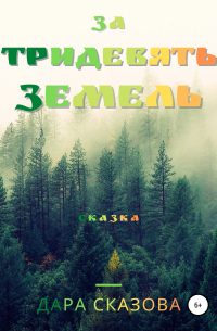 За тридевять земель