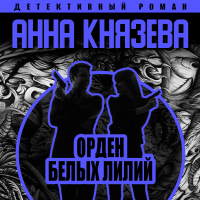 Анна Князева - Орден белых лилий