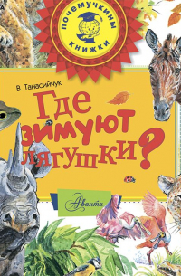 Где зимуют лягушки?