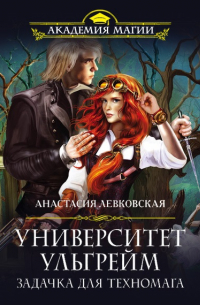 Университет Ульгрейм. Задачка для техномага