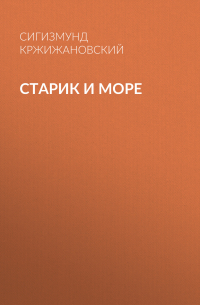 Старик и море