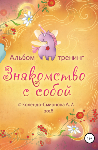 Анастасия Колендо-Смирнова - Тренинг «Знакомство с собой»