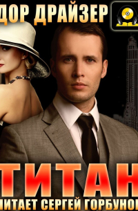 Теодор Драйзер - Титан