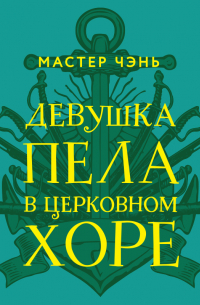 Девушка пела в церковном хоре