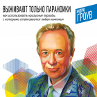 Эндрю Гроув - Выживают только параноики. Как использовать кризисные периоды, с которыми сталкивается любая компания