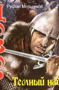 Темный набег