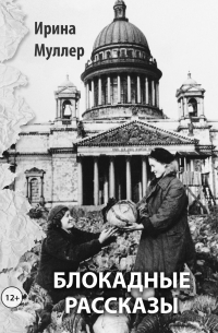 Блокадные рассказы