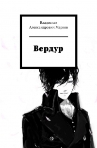 Вердур