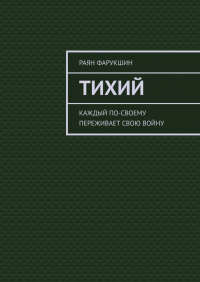 Раян Фарукшин - Тихий