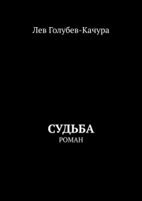 Лев Голубев-Качура - Судьба. Роман