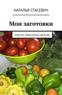 Мои заготовки. Просто, практично, вкусно