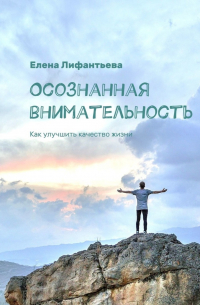 Осознанная внимательность. Как улучшить качество жизни
