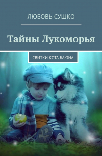 Любовь Сушко - Тайны Лукоморья. Свитки кота Баюна