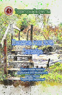 Валентина Спирина - Писатель года 2020. Сентябрь. Первая онлайн премия в социальной сети ВКонтакте по версии группы «Территория Творчества»