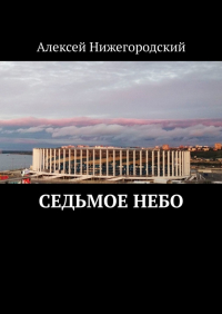 Алексей Нижегородский - Седьмое небо