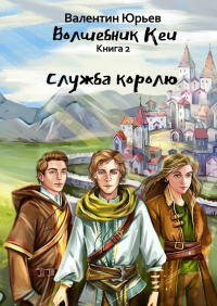 Валентин Юрьев - Служба королю