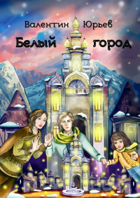 Валентин Юрьев - Белый Город