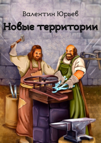 Валентин Юрьев - Новые территории