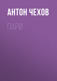 Антон Чехов - Пари
