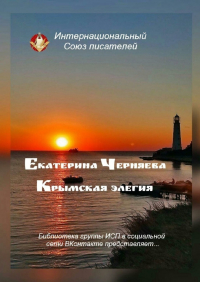 Екатерина Черняева - Крымская элегия. Библиотека группы ИСП в социальной сети ВКонтакте представляет…