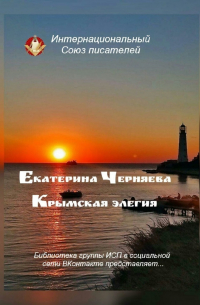 Екатерина Черняева - Крымская элегия. Библиотека группы ИСП в социальной сети ВКонтакте представляет…