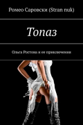 Ромео Саровски (Stran nuk) - Топаз. Ольга Ростова и ее приключения