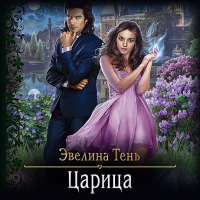 Эвелина Тень - Царица