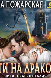 Сети на дракона