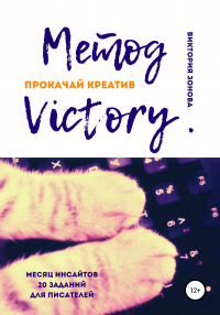 Виктория Зонова - Метод Victory. Прокачай креатив