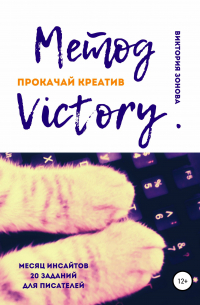 Метод Victory. Прокачай креатив