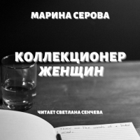 Марина Серова - Коллекционер женщин