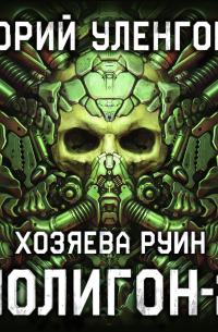 Полигон-2. Хозяева руин