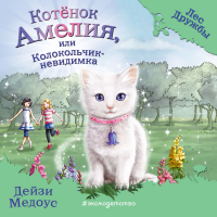 Дейзи Медоус - Котёнок Амелия, или Колокольчик-невидимка