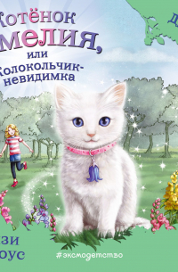 Котёнок Амелия, или Колокольчик-невидимка