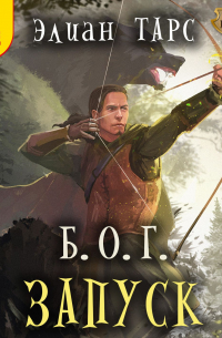 Б.О. Г. Запуск
