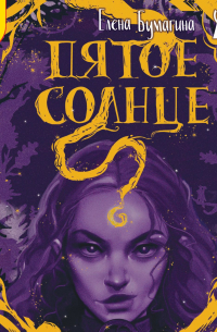 Пятое солнце