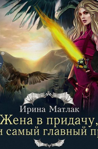 Жена в придачу, или Самый главный приз