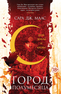 Дом Земли и Крови