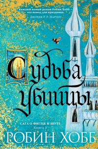 Судьба убийцы