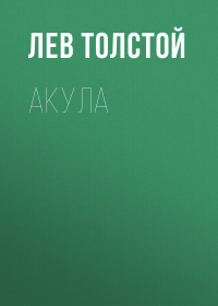 Лев Толстой - Акула
