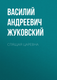 Василий Жуковский - Спящая царевна