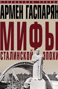 Мифы сталинской эпохи
