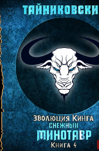 Снежный минотавр