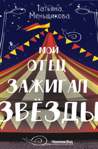Мой отец зажигал звёзды