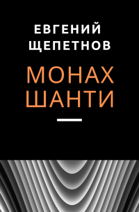 Монах. Шанти