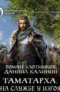 Таматарха. На службе у Изгоя