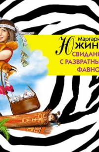 Свидание с развратным фавном