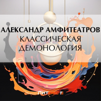 Александр Амфитеатров - Классическая демонология