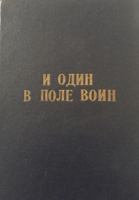 Юрий Дольд-Михайлик - И один в поле воин